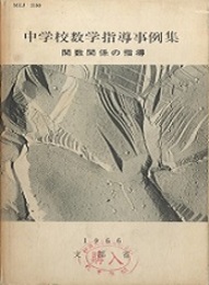 中学校数学指導事例集　関数関係の指導  