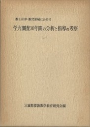 数と計算・数式領域における 学力調査30年間の分析と指導の考察  