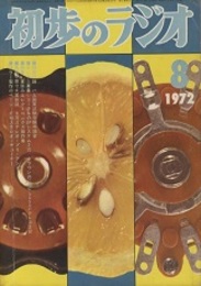 雑誌　初歩のラジオ 27巻 8号（1972年8月号）特集：夏休みエレクトロニクス製作集 特別付録 ハム国家試験受験申請書 