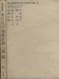 中学校数学　現代化の指導計画・総論  