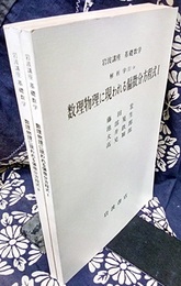 数理物理に現われる偏微分方程式　1・2  