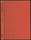 直交関数系　増補版  