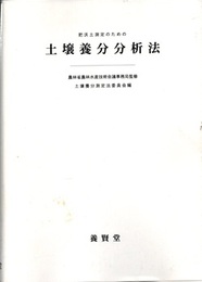 肥沃度測定のための土壌養分分析法  