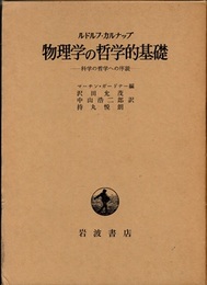 物理学の哲学的基礎 科学の哲学への序説 