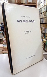 積分・測度・導函数  