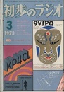 雑誌　初歩のラジオ 28巻 3号　特集：キミもハムになろう！ 色刷り原寸大実体図付 
