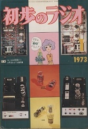 雑誌　初歩のラジオ 28巻 1号　特集：My Roomの返信（1）ほか 色刷り原寸大実体図付 