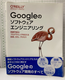 Googleのソフトウェアエンジニアリング 持続可能なプログラミングを支える技術、文化、プロセス 