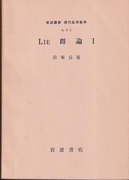 LIE群論　Ⅰ-Ⅱ  