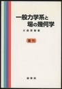一般力学系と場の幾何学　(復刊)  
