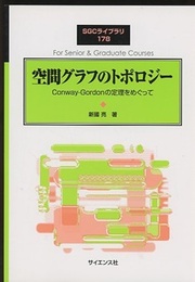 空間グラフのトポロジー Conway-Gordonの定理をめぐって 