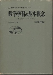 数学学習の基本概念　中学校編 数学的シェーマの形成 