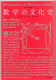 数学の文化史 （新装版）  