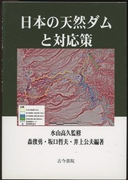 日本の天然ダムと対応策  