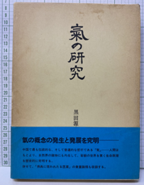 気の研究  