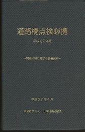 道路橋点検必携　平成27年版 橋梁点検に関する参考資料 
