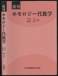 復刊　ホモロジー代数学  