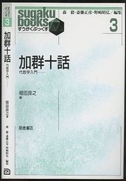 加群十話 代数学入門 