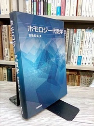 ホモロジー代数学  