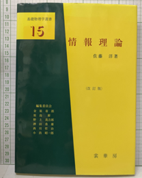 情報理論　（改訂版）  