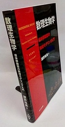 数理生物学 個体群動態の数理モデリング入門 