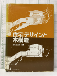住宅デザインと木構造　（ハードカバー）  