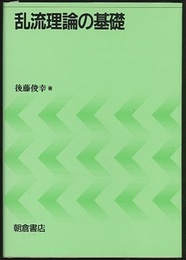 乱流理論の基礎  