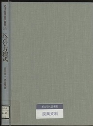 KdV方程式 非線型数理物理入門 