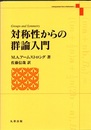 対称性からの群論入門  