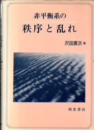 非平衡系の秩序と乱れ  