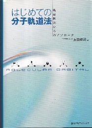 はじめての分子軌道法 軌道概念からのアプローチ 