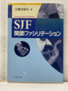 SJF 関節ファシリテーション 【旧版】  