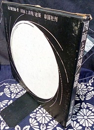 図面と表現/建築  