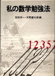 私の数学勉強法　新装版  