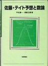 佐藤・テイト予想と数論  