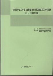 地震力に対する建築物の基礎の設計指針 （第3版）付・設計例題  