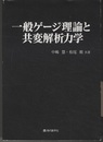 一般ゲージ理論と共変解析力学  