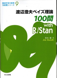 渡辺澄夫ベイズ理論100問 with R/Stan  
