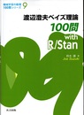 渡辺澄夫ベイズ理論100問 with R/Stan  