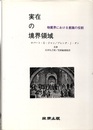 実在の境界領域 物質界における意識の役割 