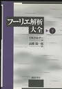 フーリエ解析大全　下  