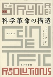 科学革命の構造 （新版）  