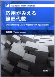 応用がみえる線形代数  