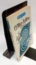 行列のえ・ほ・ん　(旧版)  
