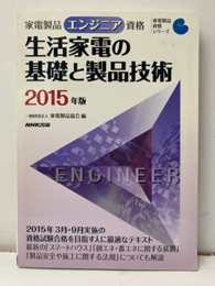 生活家電の基礎と製品技術 2015年版 家電製品エンジニア資格 