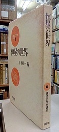 恒星の世界  
