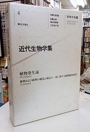 近代生物学集 植物発生論（シュライデン） 動物および植物の構造と成長の一致に関する顕微鏡的研究（シュヴァン）