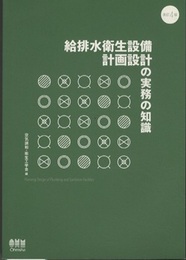 給排水衛生設備計画設計の実務の知識　改訂4版  