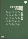 給排水衛生設備計画設計の実務の知識　改訂4版  