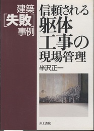 建築失敗事例 信頼される躯体工事の現場管理  